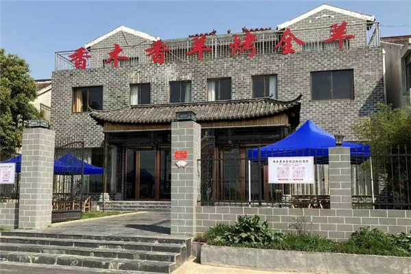 香木香羊烤全羊