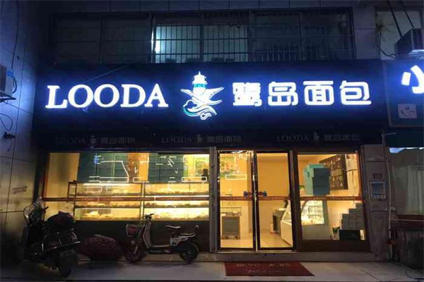 鹭岛面包店