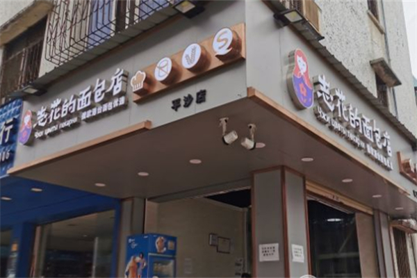 志花的面包店