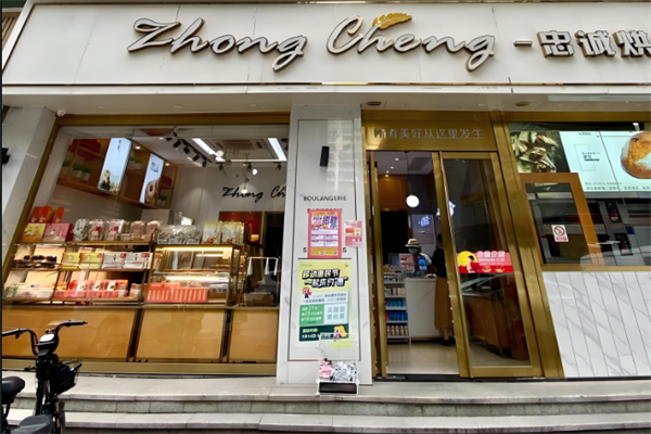 忠诚面包店