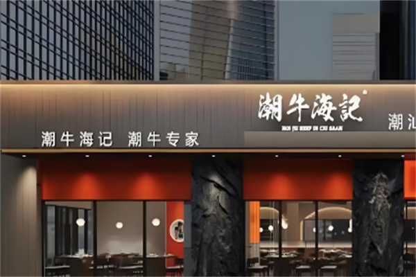 潮牛海记牛肉火锅