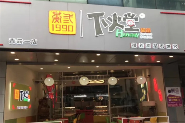 下火堂甜品 下火堂甜品