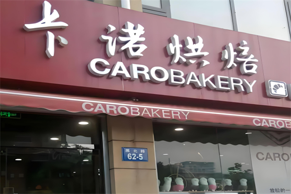 卡诺烘焙面包店