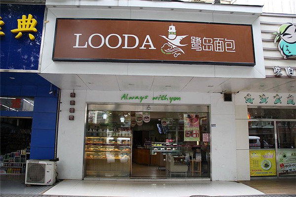 鹭岛面包店