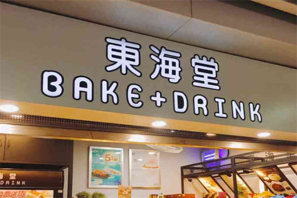 东海堂面包店