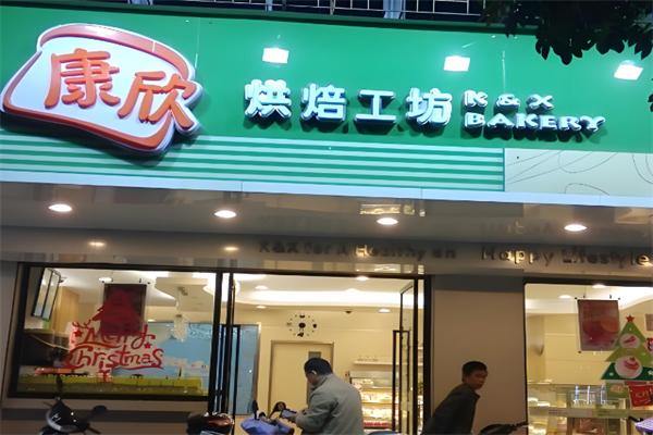 康欣面包店
