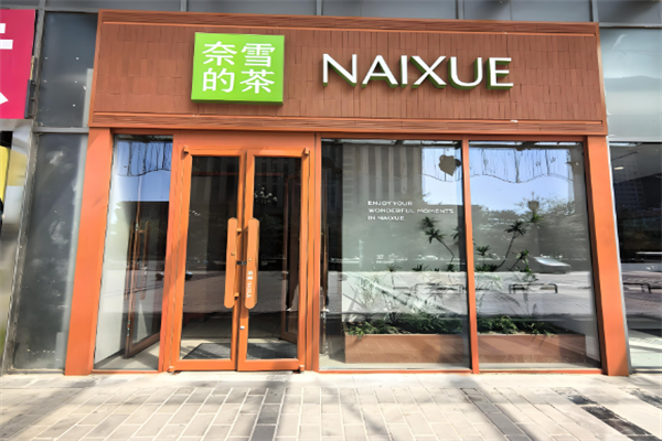 奈雪的茶面包店