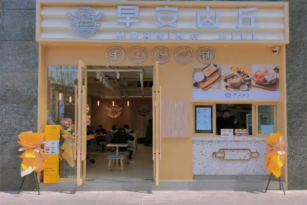 早安山丘早餐