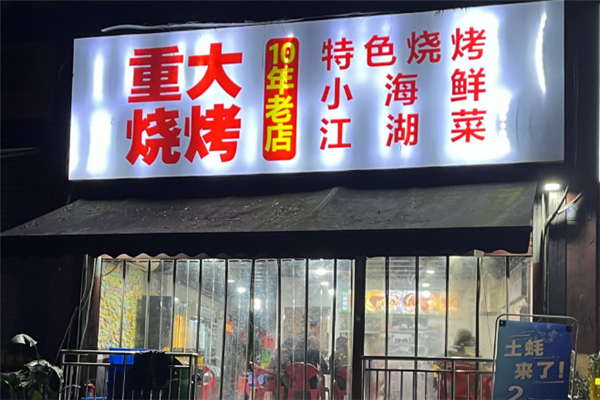 重大烧烤