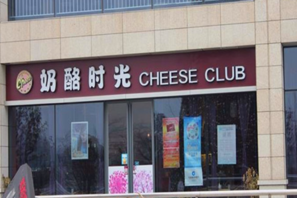 奶酪时光