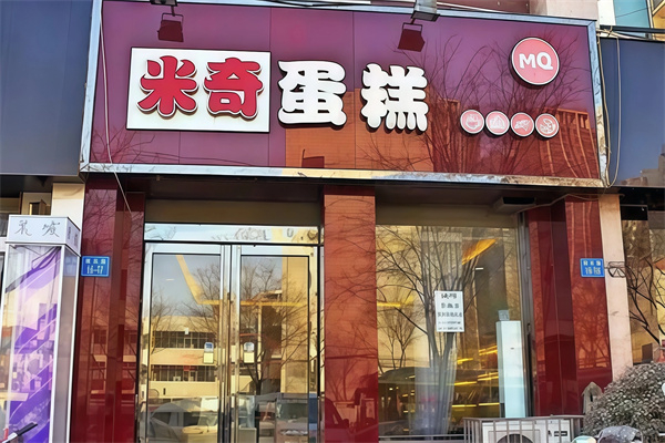 米奇面包店