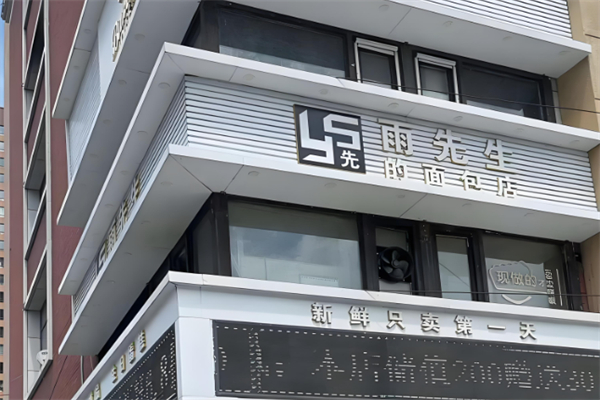 雨先生的面包店