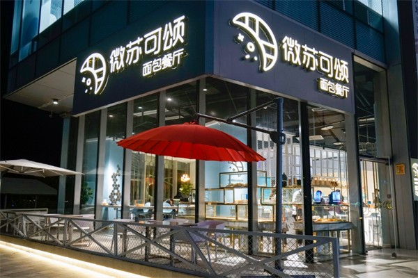 微苏可颂面包店