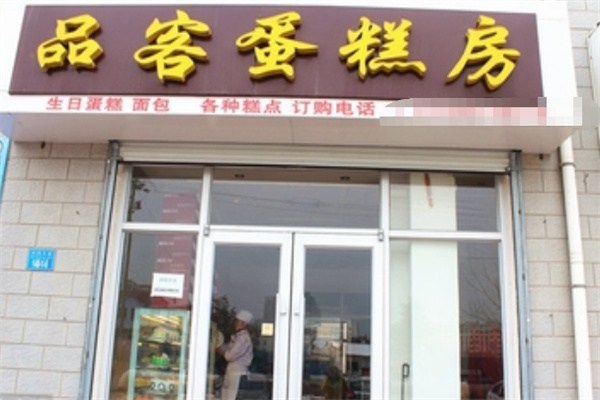 品客蛋糕店