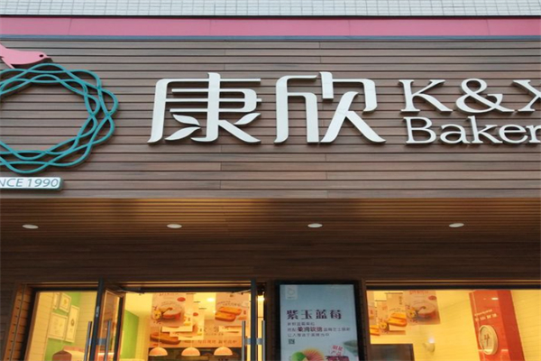 康欣面包店