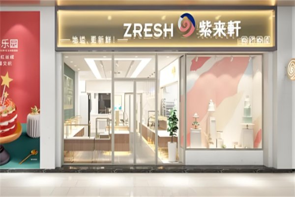 紫来轩面包店