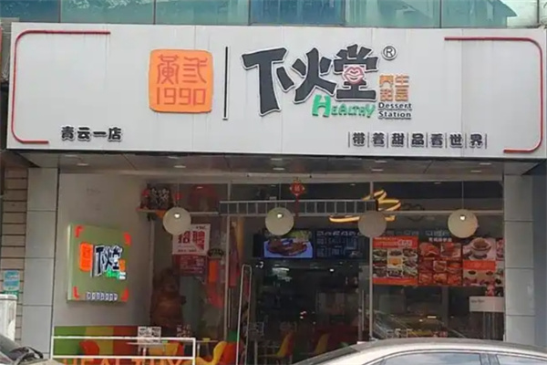 下火堂甜品 下火堂甜品