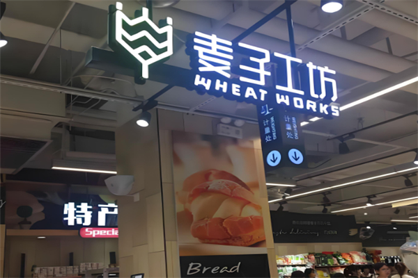 麦子工坊面包店 麦子工坊面包店