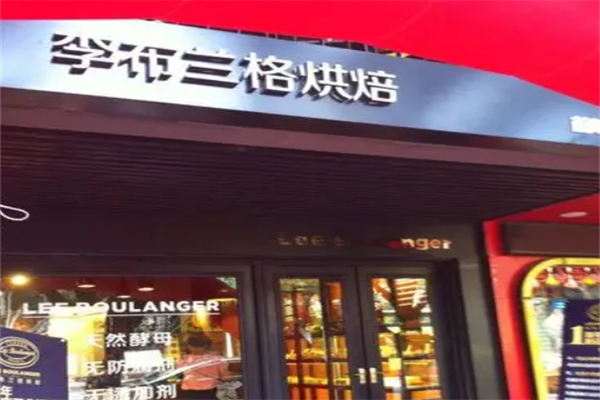 李布兰格烘焙店