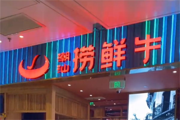 捞鲜牛潮汕牛肉火锅