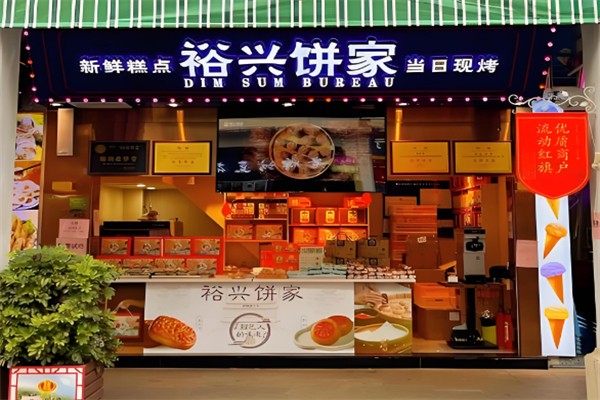 裕兴饼家面包店 裕兴饼家面包店