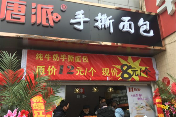 唐派手撕面包店