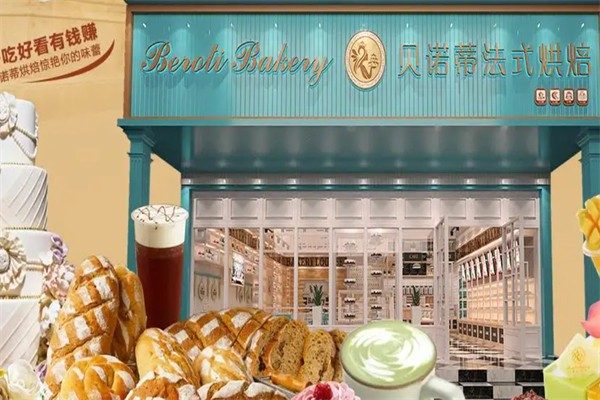 贝诺帝面包店 贝诺帝面包店