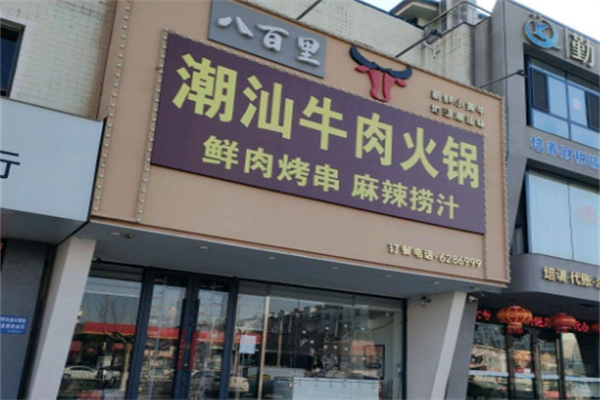 八百里火锅店