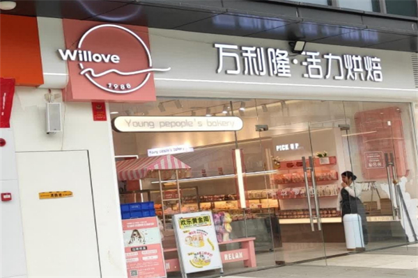 万利隆面包店