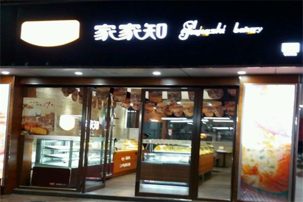 家家知面包店