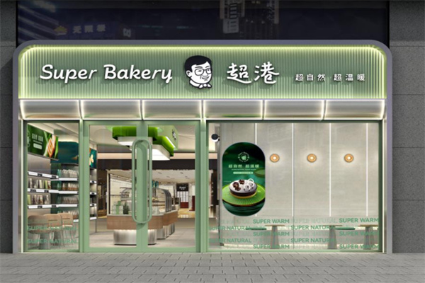 超港连锁烘焙坊蛋糕店