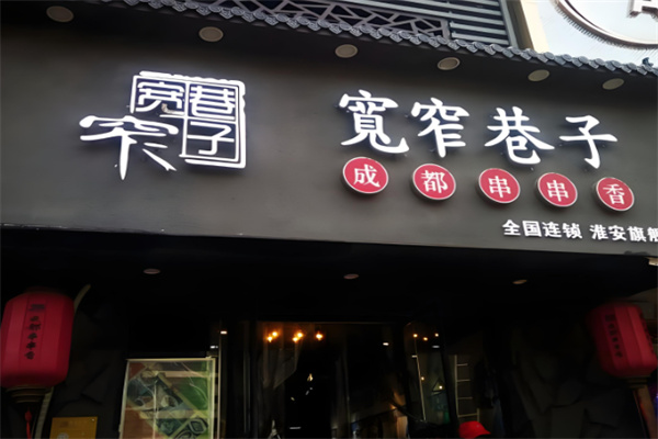 宽窄巷子串串