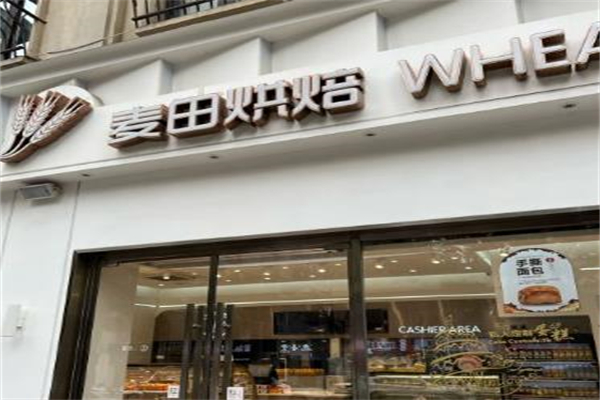 麦田面包店