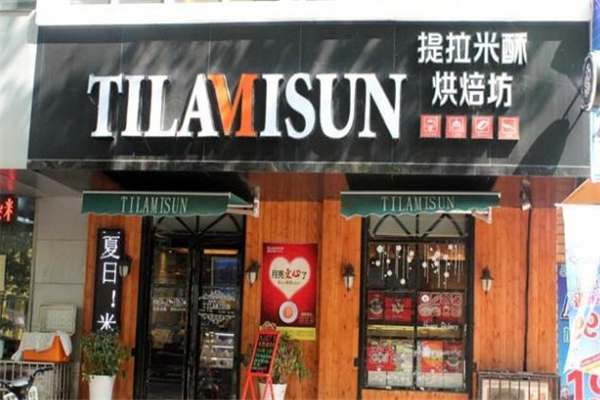 提拉米酥面包店 提拉米酥面包店