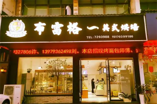 布雷格烘焙店