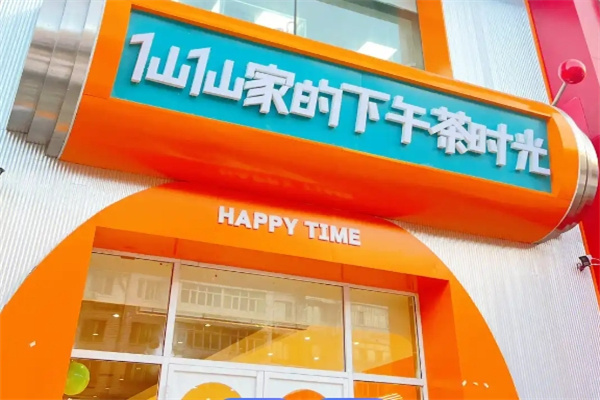 仙仙家下午茶