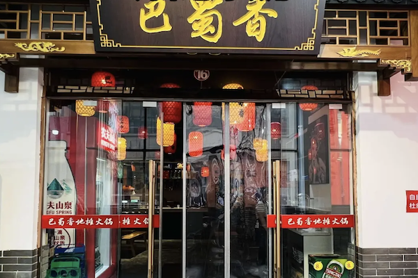 巴蜀香时尚火锅