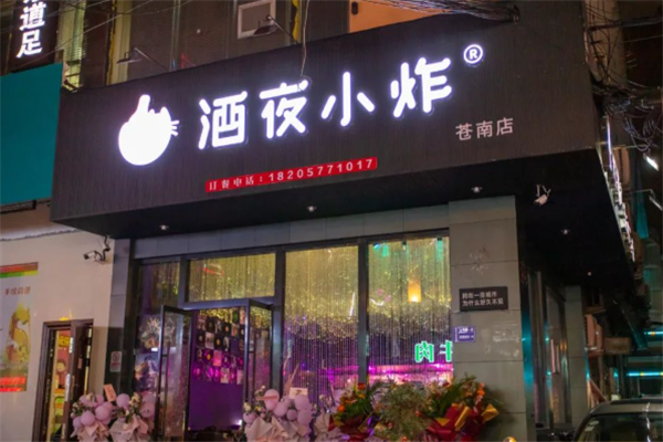 酒夜小炸 酒夜小炸