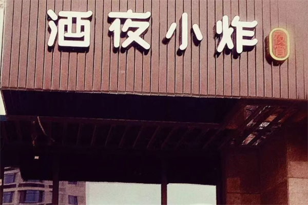 酒夜小炸 酒夜小炸