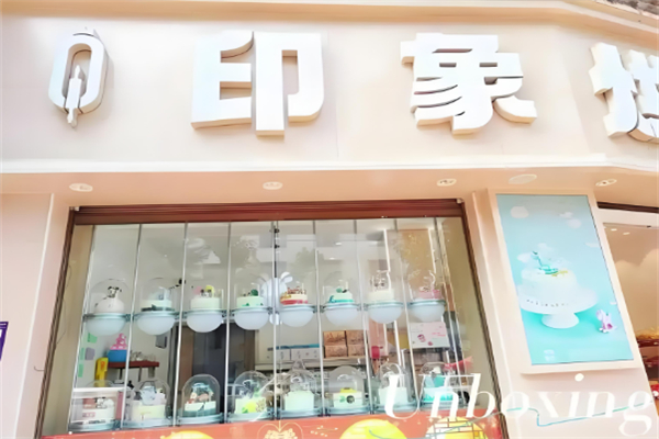 烘焙印象概念店 烘焙印象概念店