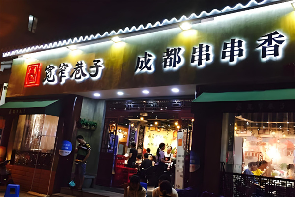 宽窄巷子串串