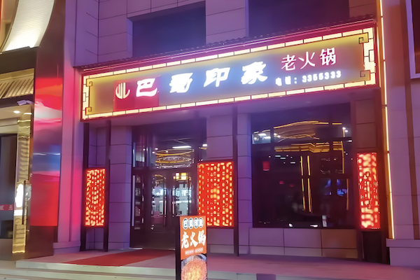 巴蜀印象老火锅