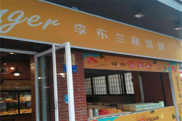 李布兰格烘焙店