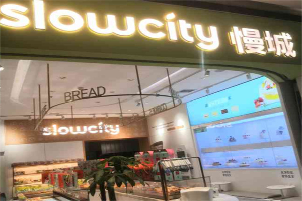 慢城烘焙蛋糕店 慢城烘焙蛋糕店