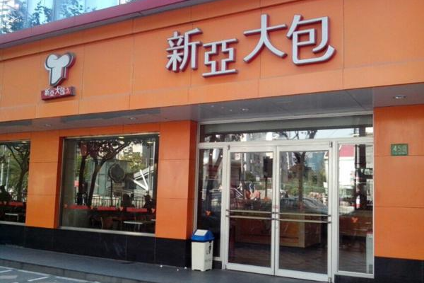 新亚大包