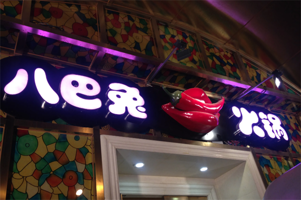 八巴兔火锅
