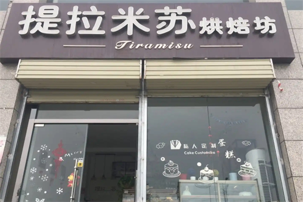 提拉米酥面包店 提拉米酥面包店