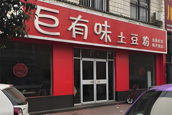 巨有味土豆粉