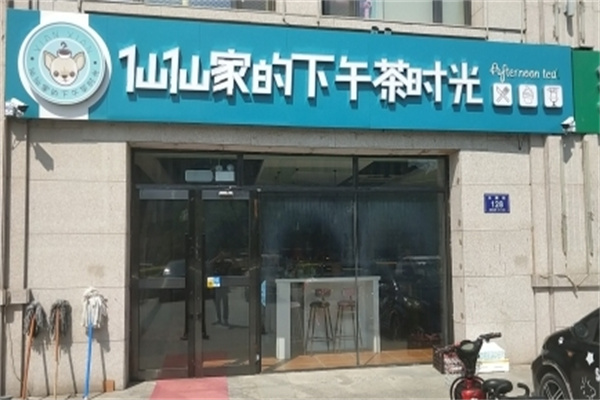 仙仙家下午茶