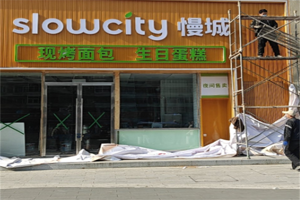 慢城烘焙蛋糕店 慢城烘焙蛋糕店